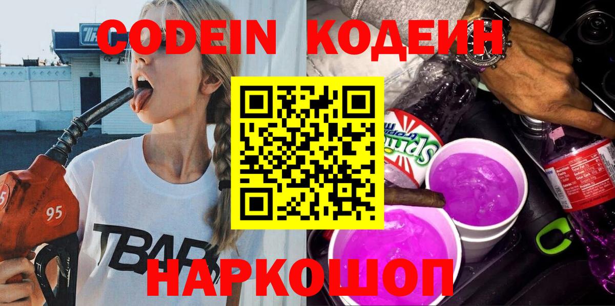 Кодеин Purple Drank  Codein Purple Drank  Малгобек  Вход с VPN 