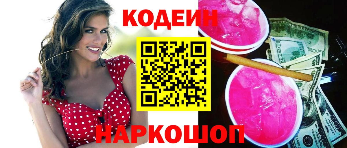 Кодеин Purple Drank Малгобек